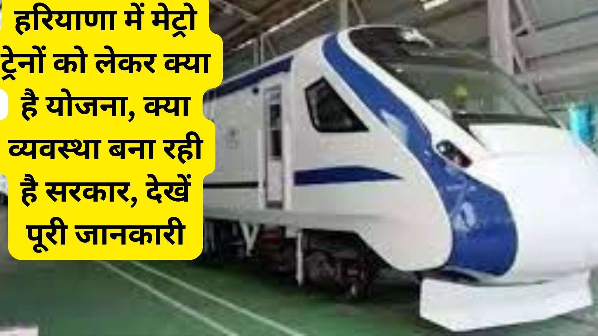 Haryana Metro Rail: हरियाणा में मेट्रो ट्रेनों को लेकर क्या है योजना, क्या व्यवस्था बना रही है सरकार