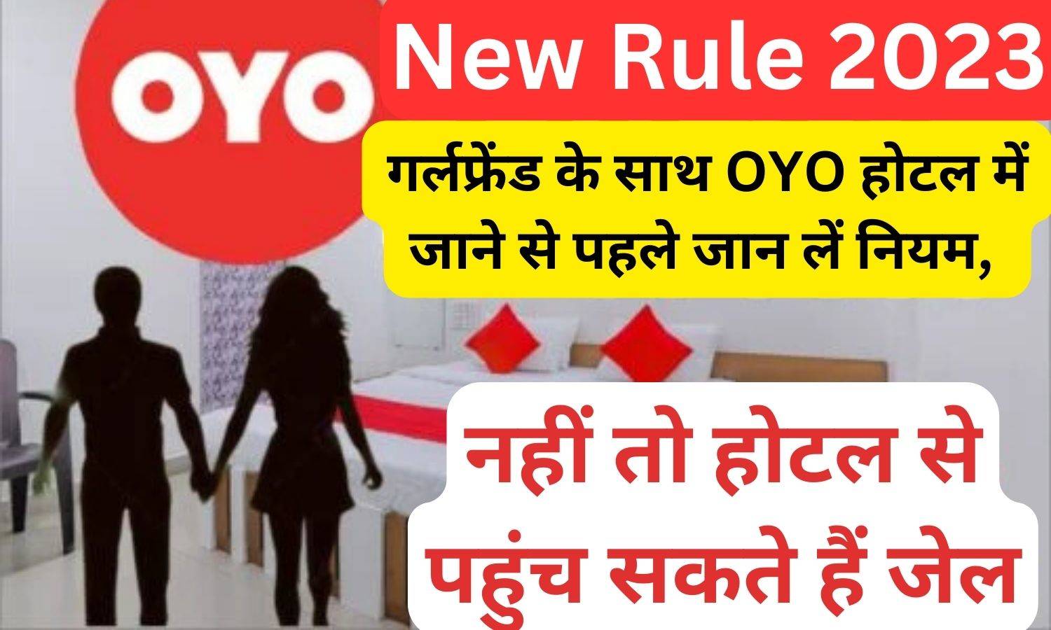 OYO New Rule 2023: गर्लफ्रेंड के साथ OYO होटल में जाने से पहले जान लें नियम, नहीं तो होटल से पहुंच सकते हैं जेल