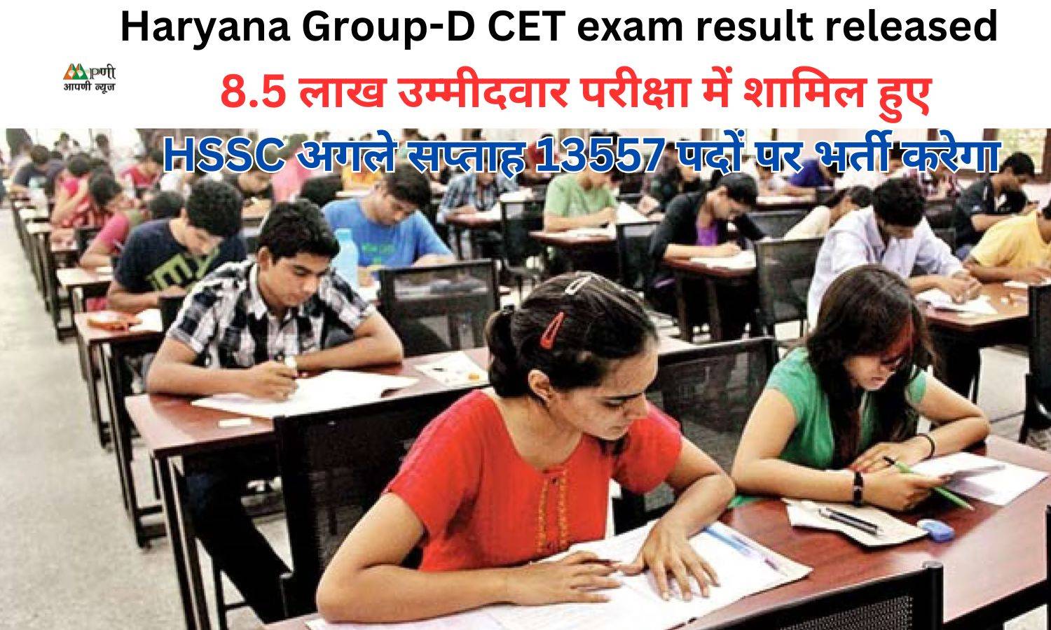 Haryana Group-D CET exam result released: 8.5 लाख उम्मीदवार परीक्षा में शामिल हुए, HSSC अगले सप्ताह 13557 पदों पर भर्ती करेगा