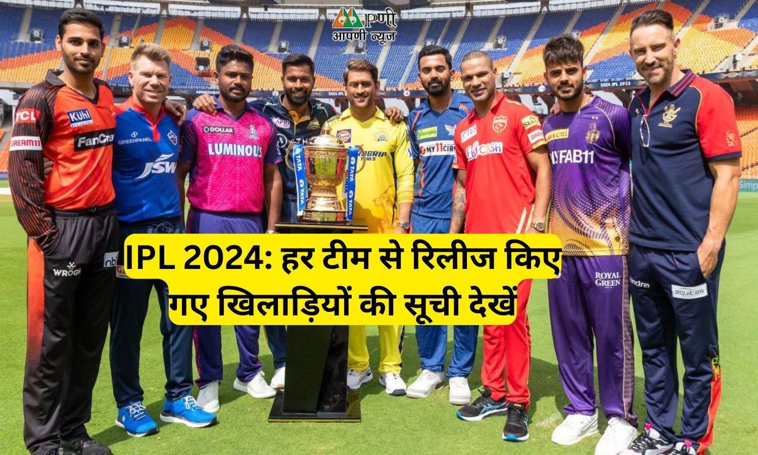 IPL 2024: हर टीम से रिलीज किए गए खिलाड़ियों की सूची देखें, कोलकाता और रॉयल चैलेंजर्स बैंगलोर ने सबसे ज्यादा खिलाड़ियों को रिलीज किया