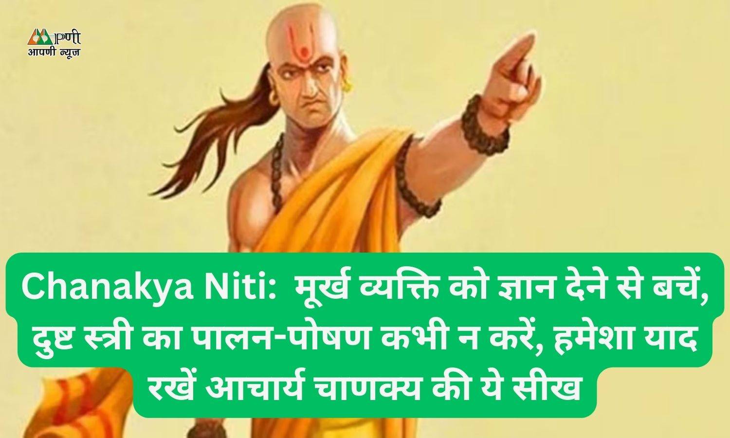 Chanakya Niti:  मूर्ख व्यक्ति को ज्ञान देने से बचें, दुष्ट स्त्री का पालन-पोषण कभी न करें, हमेशा याद रखें आचार्य चाणक्‍य की ये सीख