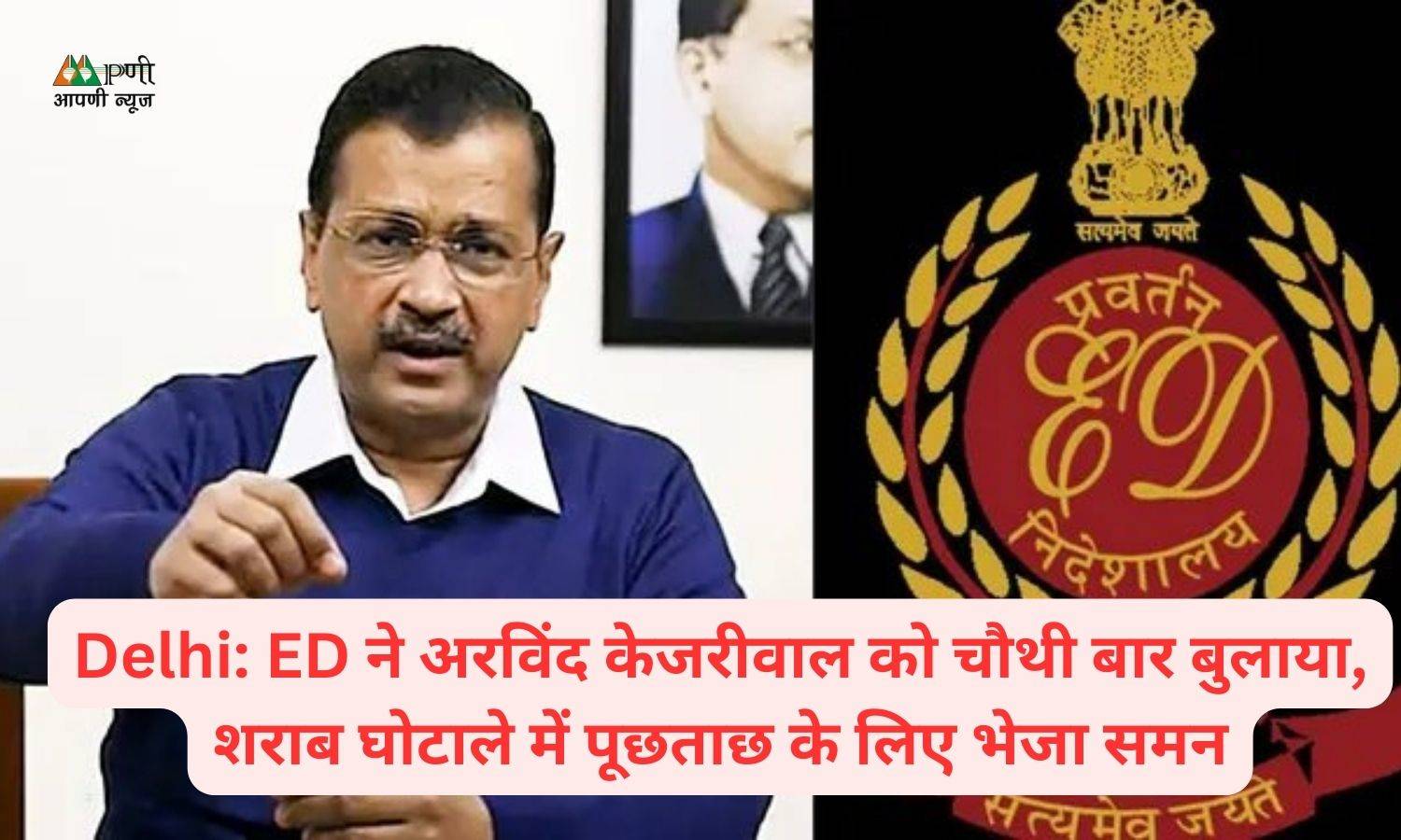 Delhi: ED ने अरविंद केजरीवाल को चौथी बार बुलाया, शराब घोटाले में पूछताछ के लिए भेजा समन