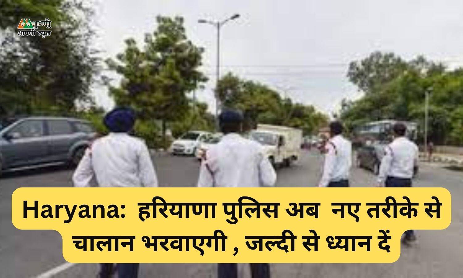 Haryana:  हरियाणा पुलिस अब  नए तरीके से चालान भरवाएगी , जल्दी से ध्यान दें