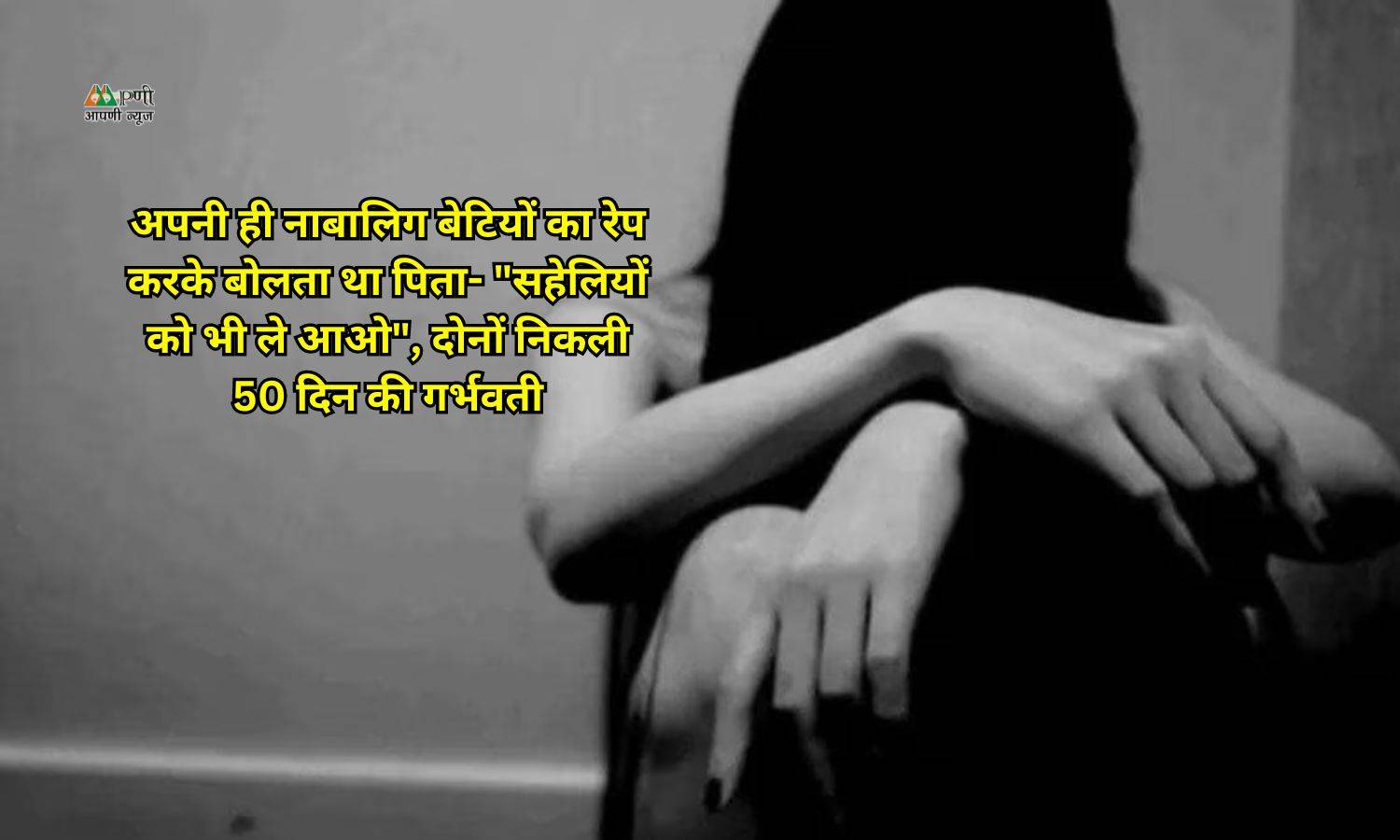 Extremely Shameful: अपनी ही नाबालिग बेटियों का रेप करके बोलता था पिता- "सहेलियों को भी ले आओ", दोनों निकली 50 दिन की गर्भवती