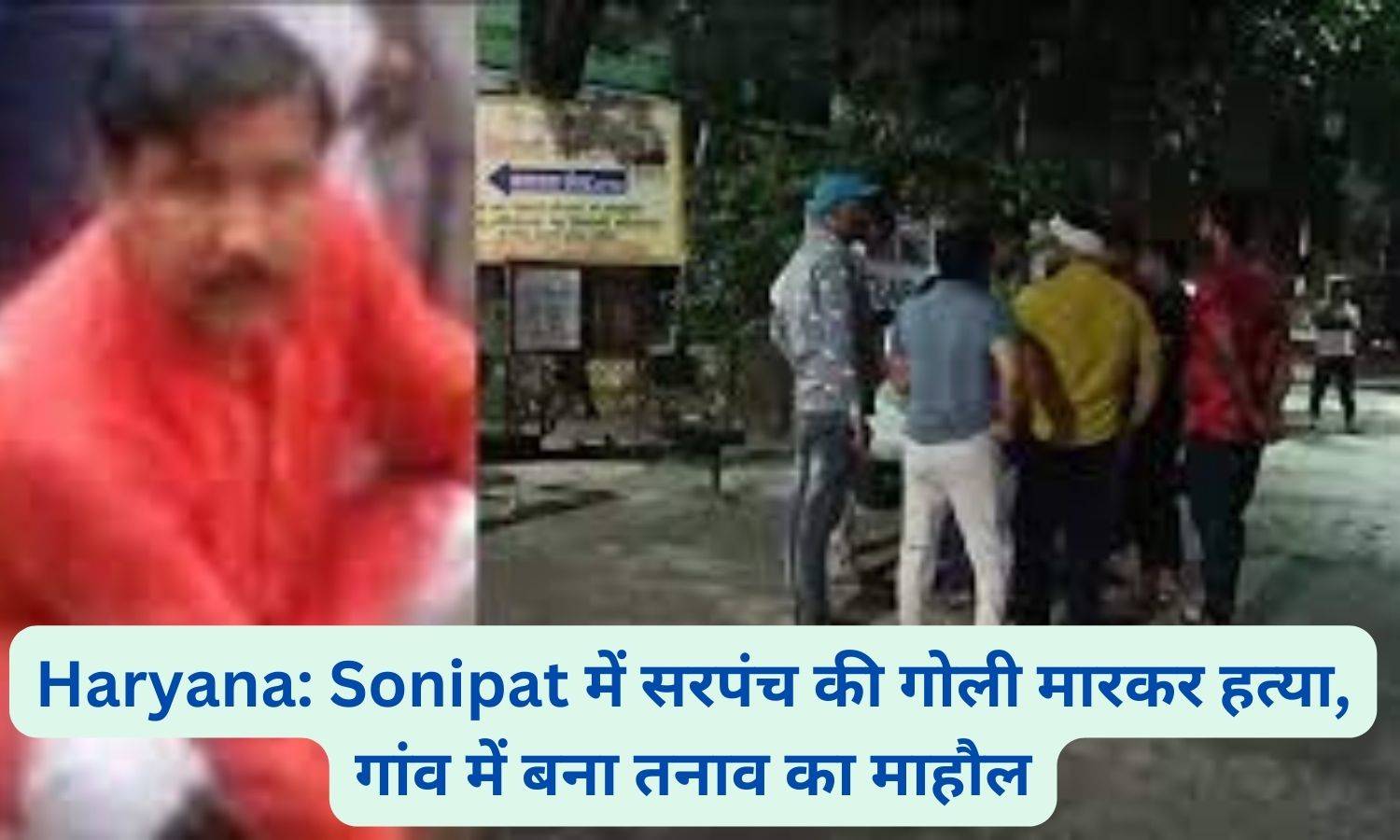 Haryana: Sonipat में सरपंच की गोली मारकर हत्या, गांव में बना तनाव का माहौल