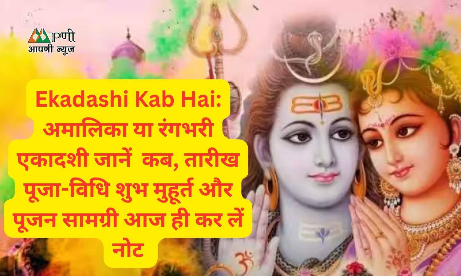 Ekadashi Kab Hai: अमालिका या रंगभरी एकादशी जानें  कब, तारीख पूजा-विधि शुभ मुहूर्त और पूजन सामग्री आज ही कर लें नोट