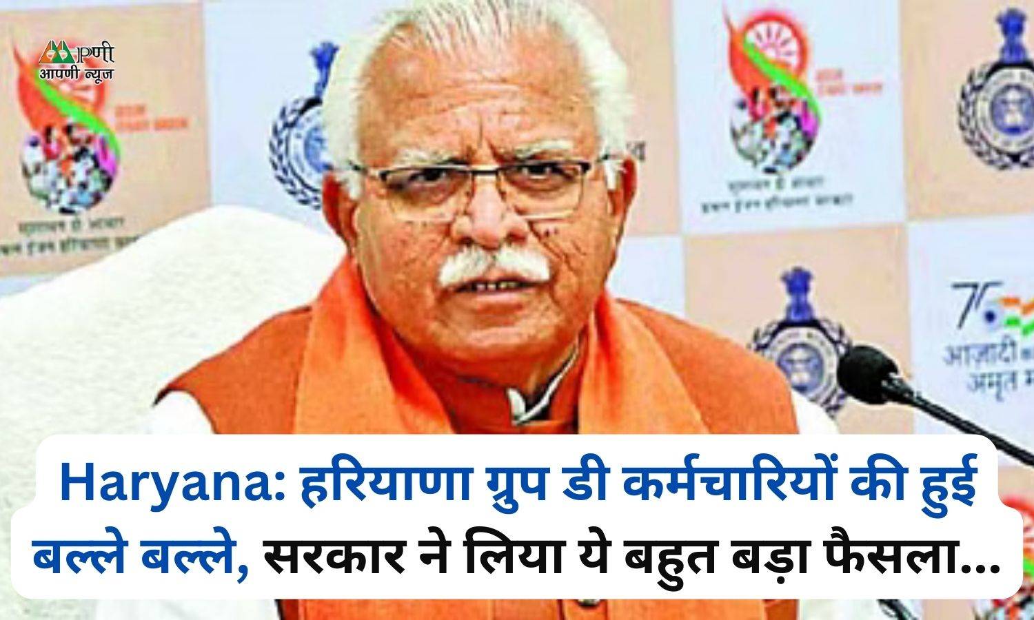 Haryana: 1हरियाणा ग्रुप डी कर्मचारियों की हुई बल्ले बल्ले, सरकार ने लिया ये बहुत बड़ा फैसला...