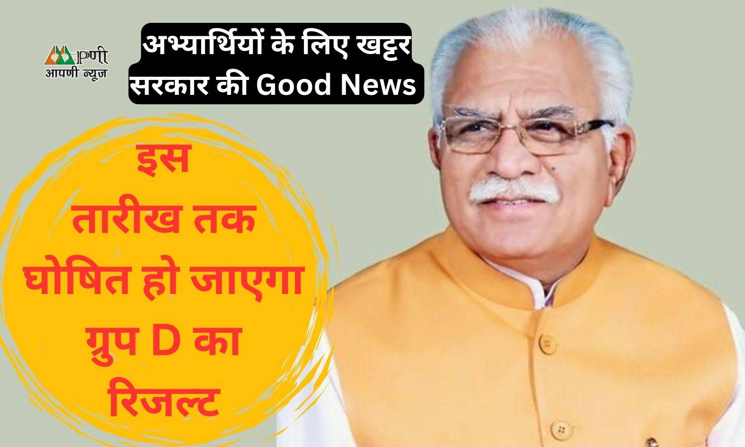 Group-D: अभ्यार्थियों के लिए खट्टर सरकार की Good News, इस तारीख तक घोषित हो जाएगा ग्रुप D का रिजल्ट