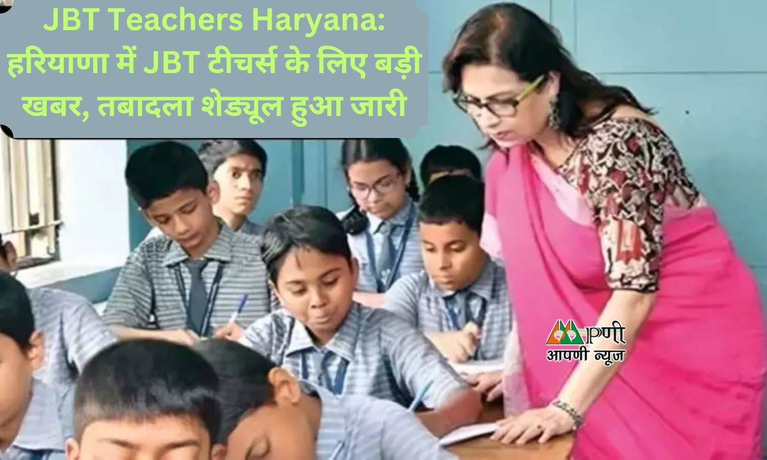 JBT Teachers Haryana: हरियाणा में JBT टीचर्स के लिए बड़ी खबर, तबादला शेड्यूल हुआ जारी
