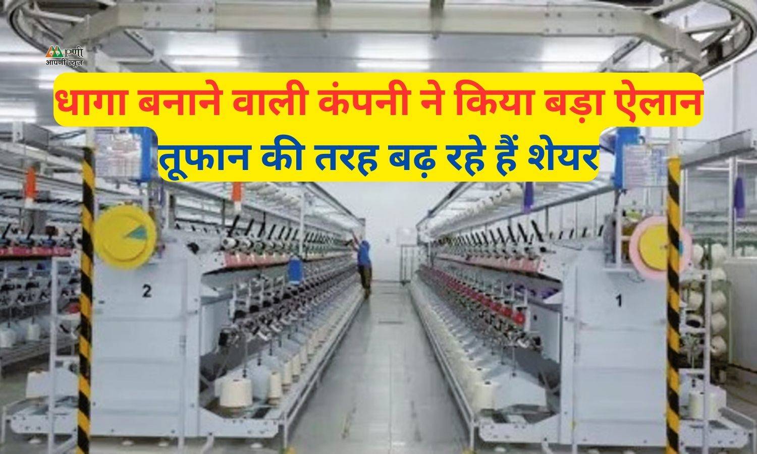 GHCL Textiles share: धागा बनाने वाली कंपनी ने किया बड़ा ऐलान, तूफान की तरह बढ़ रहे हैं शेयर