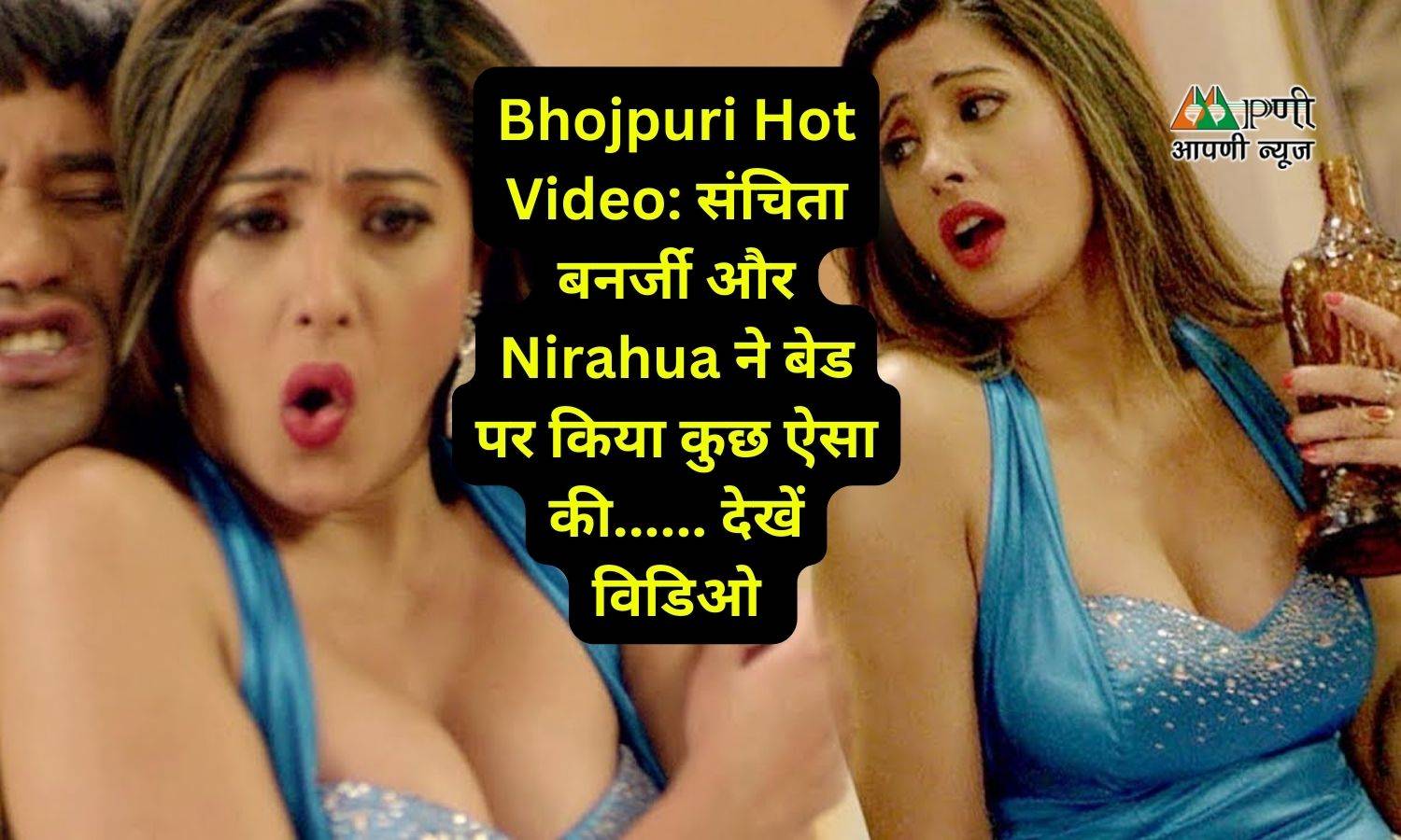 Bhojpuri Hot Video: संचिता बनर्जी और Nirahua ने बेड पर किया कुछ ऐसा की...... देखें विडिओ