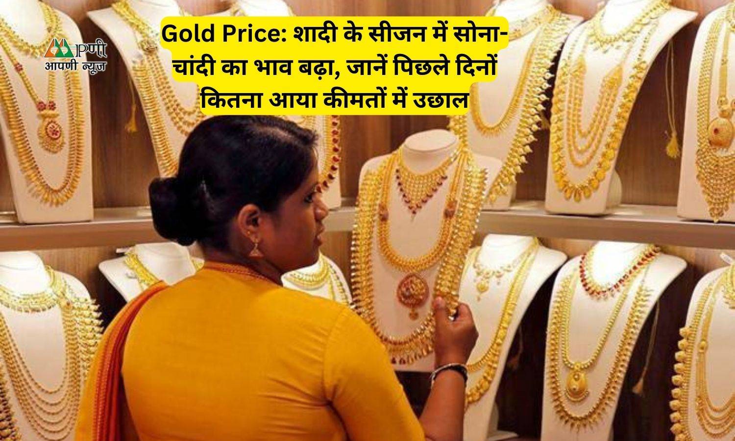 Gold Price: शादी के सीजन में सोना-चांदी का भाव बढ़ा, जानें पिछले दिनों कितना आया कीमतों में उछाल