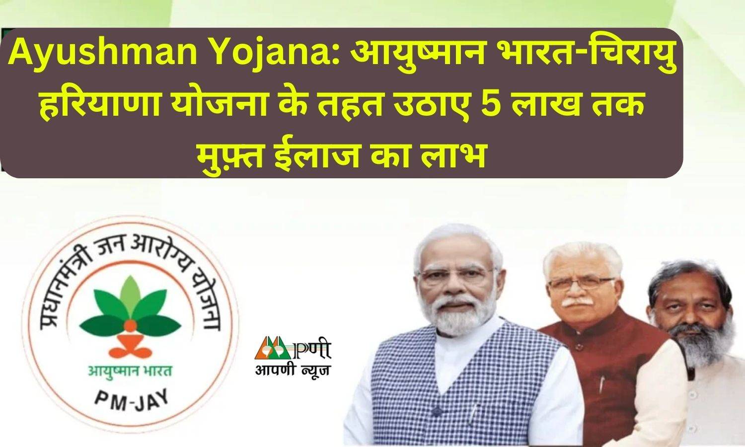 Ayushman Yojana: आयुष्मान भारत-चिरायु हरियाणा योजना के तहत उठाए 5 लाख तक मुफ़्त ईलाज का लाभ