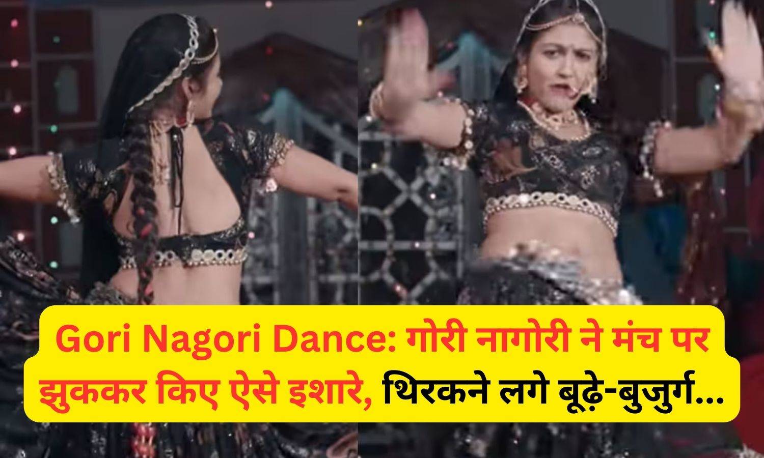 Gori Nagori Dance: गोरी नागोरी ने मंच पर झुककर किए ऐसे इशारे, थिरकने लगे बूढ़े-बुजुर्ग...