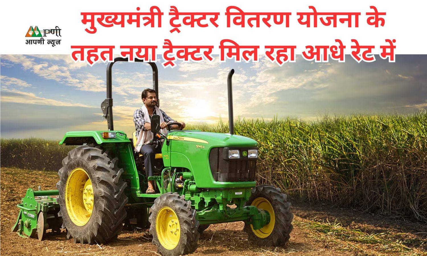Tractor Distribution Scheme: मुख्यमंत्री ट्रैक्टर वितरण योजना के तहत नया ट्रैक्टर मिल रहा आधे रेट में
