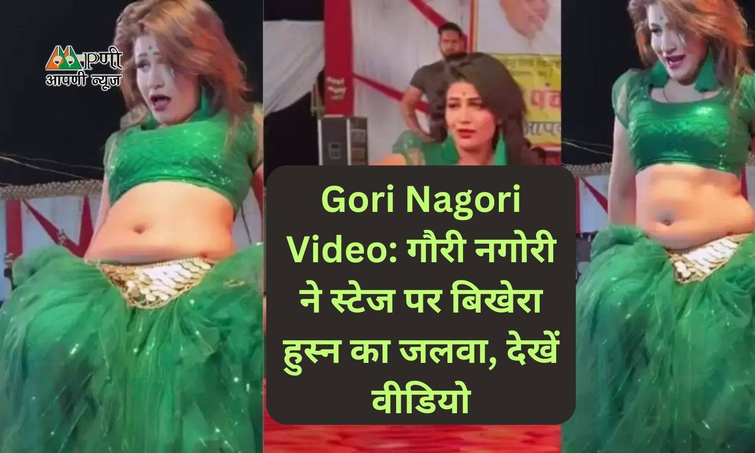 Gori Nagori Video: गौरी नगोरी ने स्टेज पर बिखेरा हुस्न का जलवा, देखें वीडियो