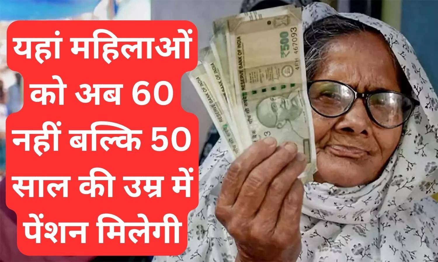 Good news for women: यहां महिलाओं को अब 60 नहीं बल्कि 50 साल की उम्र में पेंशन मिलेगी