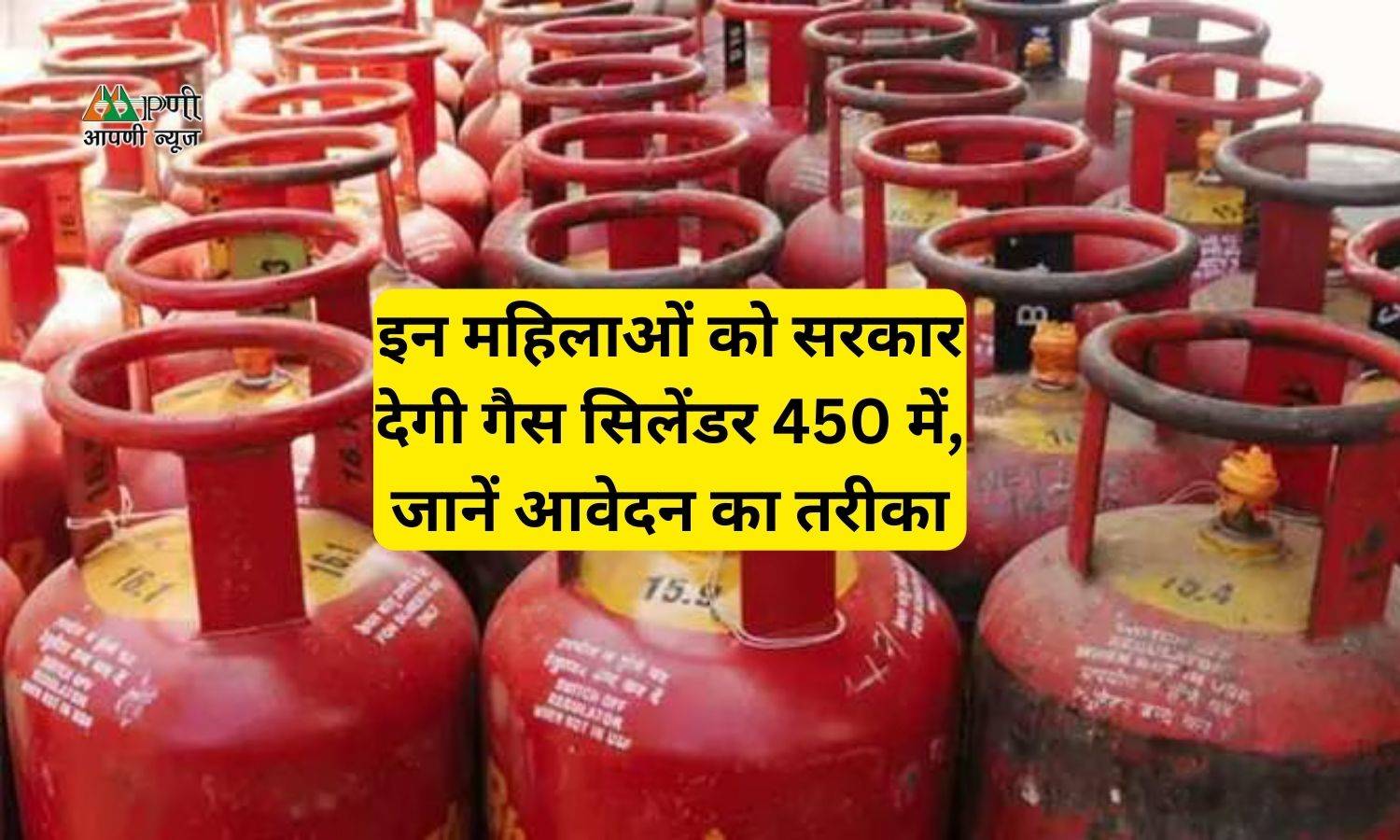 LPG Cylinder: इन महिलाओं को सरकार देगी गैस सिलेंडर 450 में, जानें आवेदन का तरीका