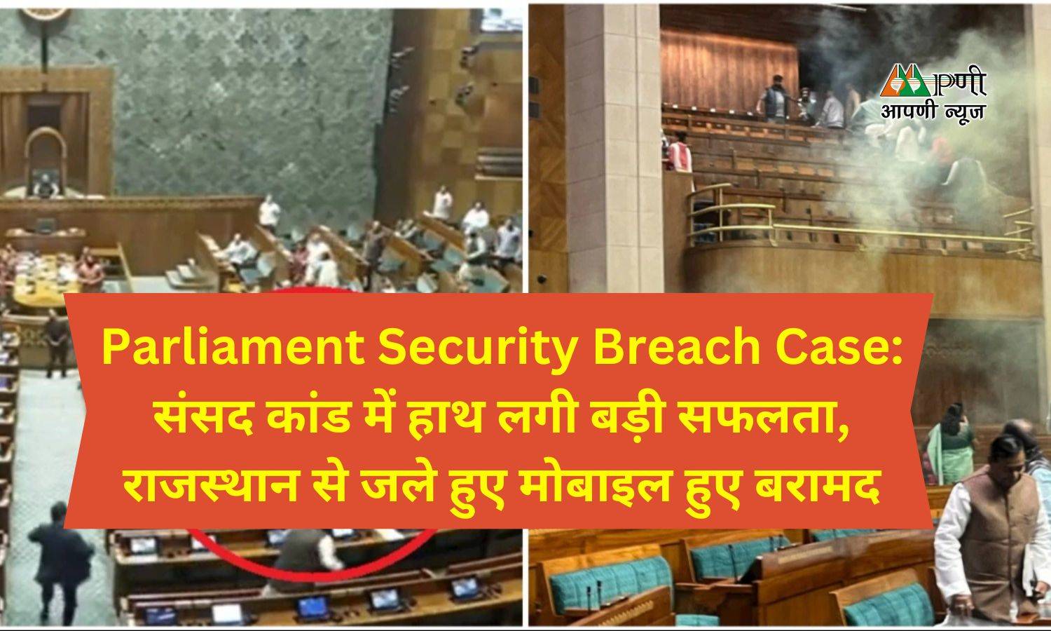 Parliament Security Breach Case: संसद कांड में हाथ लगी बड़ी सफलता, राजस्थान से जले हुए मोबाइल हुए बरामद