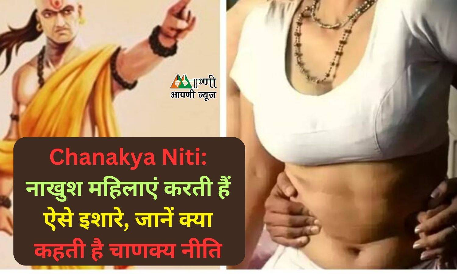 Chanakya Niti: नाखुश महिलाएं करती हैं ऐसे इशारे, जानें क्या कहती है चाणक्य नीति