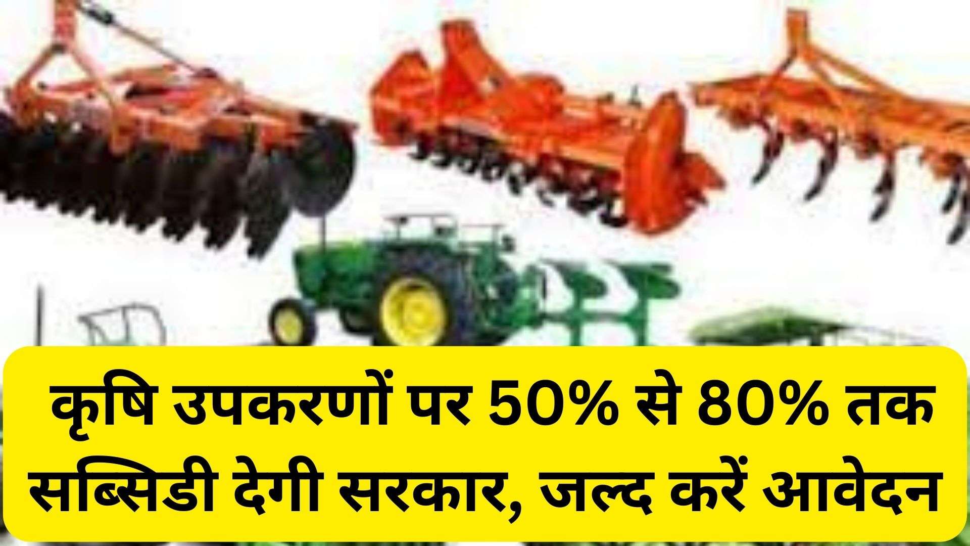 Agricultural Machinery: कृषि उपकरणों पर 50% से 80% तक सब्सिडी देगी सरकार, जल्द करें आवेदन