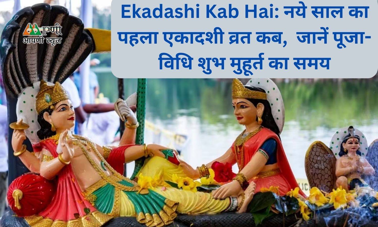 Ekadashi Kab Hai: नये साल का पहला एकादशी व्रत कब,  जानें पूजा-विधि शुभ मुहूर्त का समय