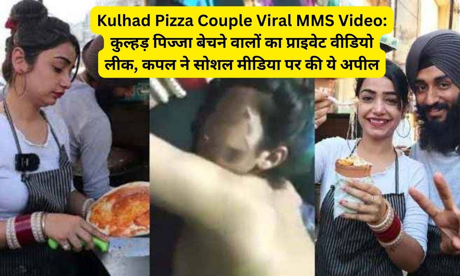 Kulhad Pizza Couple Viral MMS Video: कुल्हड़ पिज्जा बेचने वालों का प्राइवेट वीडियो लीक, कपल ने सोशल मीडिया पर की ये अपील