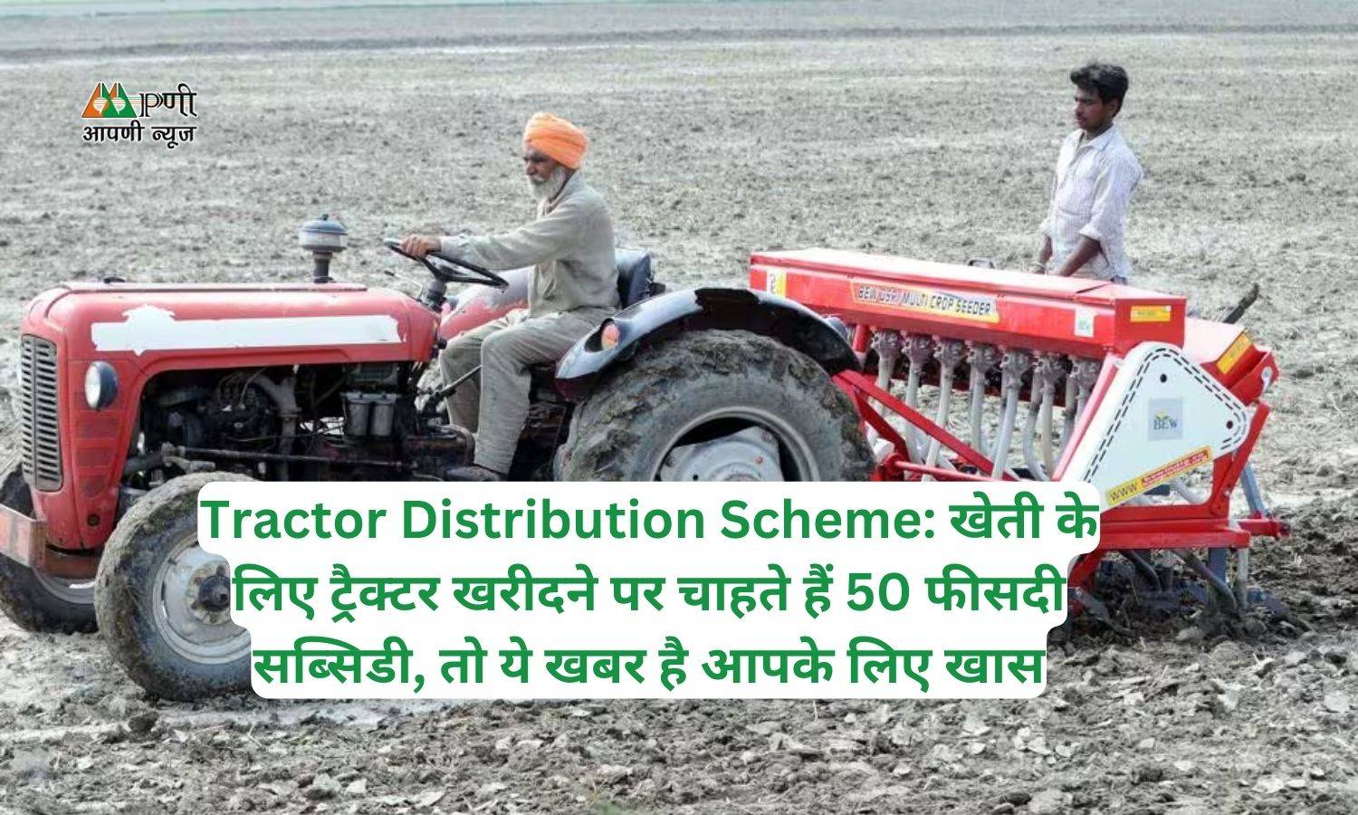 Tractor Distribution Scheme: खेती के लिए ट्रैक्टर खरीदने पर चाहते हैं 50 फीसदी सब्सिडी, तो ये खबर है आपके लिए खास