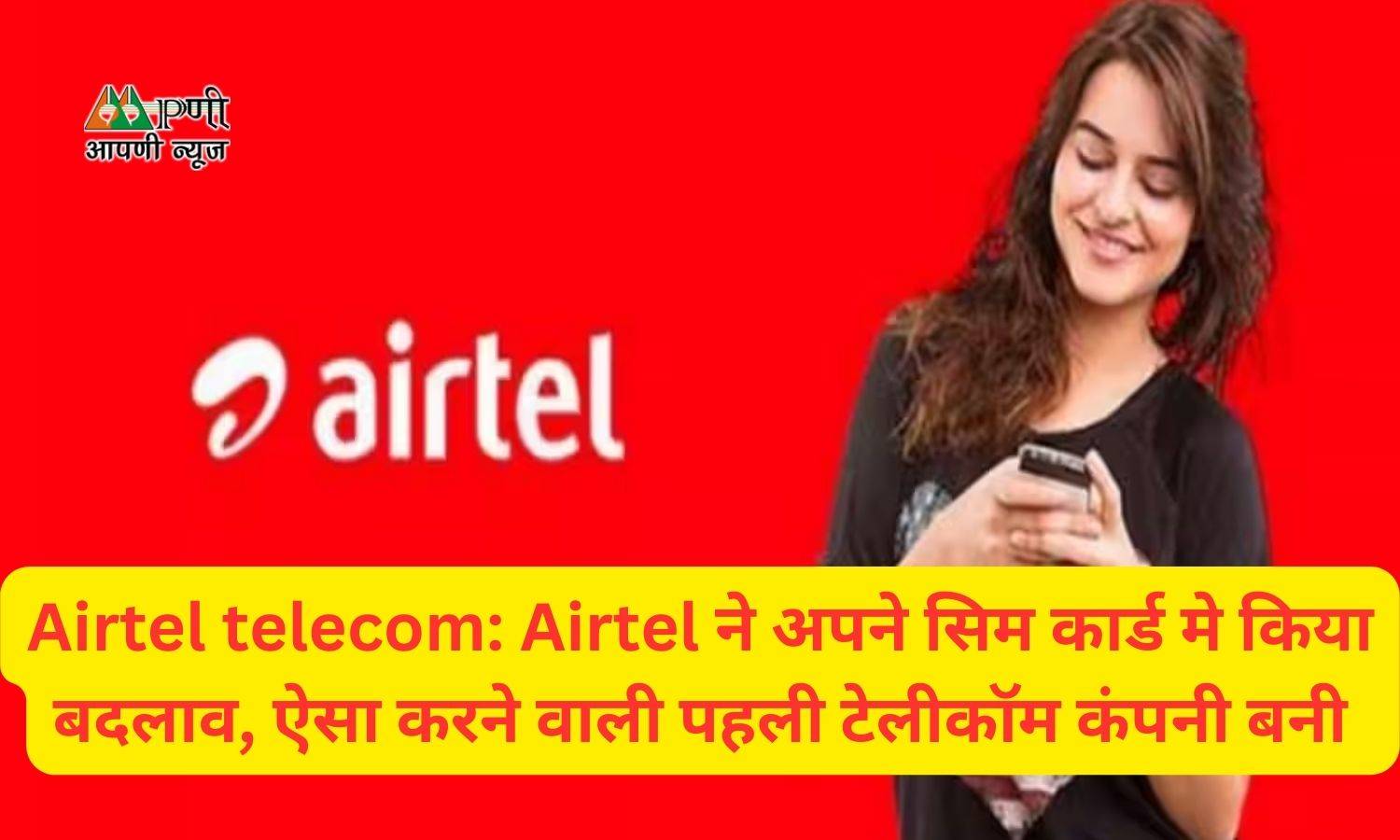 Airtel telecom: Airtel ने अपने सिम कार्ड मे किया बदलाव, ऐसा करने वाली पहली टेलीकॉम कंपनी बनी