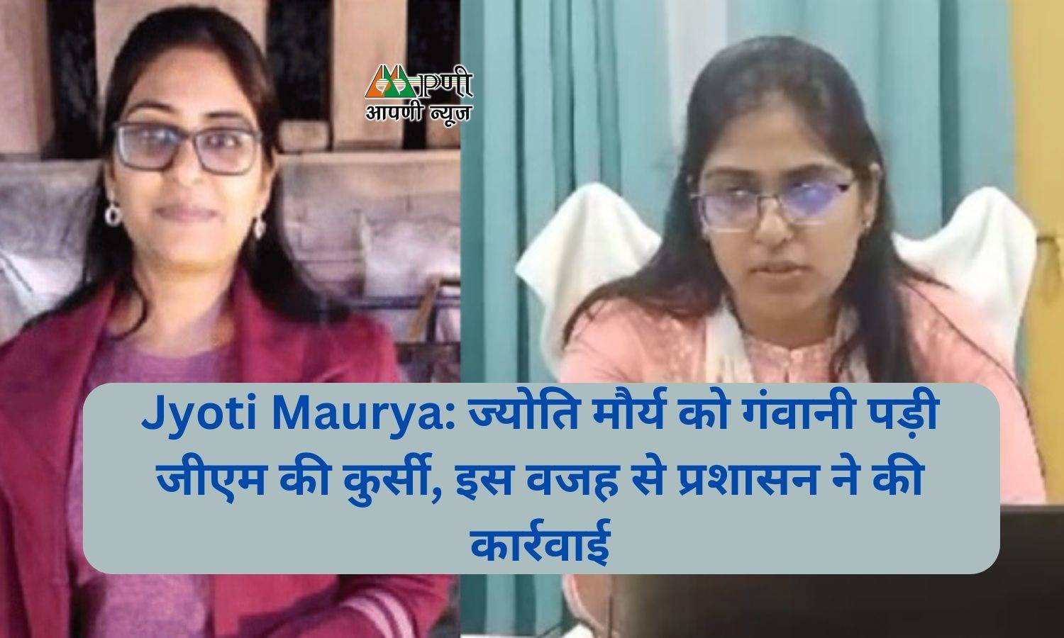 Jyoti Maurya: ज्योति मौर्य को गंवानी पड़ी जीएम की कुर्सी, इस वजह से प्रशासन ने की कार्रवाई