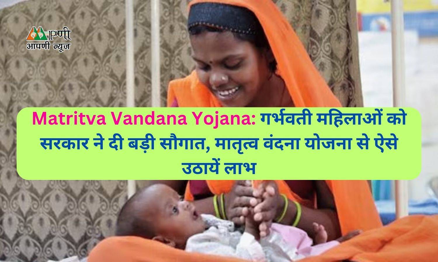 Matritva Vandana Yojana: गर्भवती महिलाओं को सरकार ने दी बड़ी सौगात, मातृत्व वंदना योजना से ऐसे उठायें लाभ