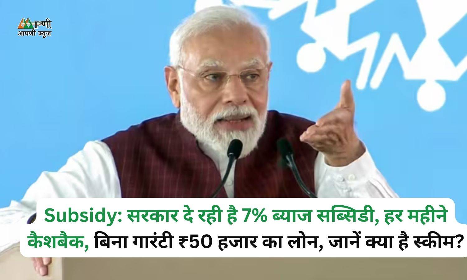Subsidy: सरकार दे रही है 7% ब्याज सब्सिडी, हर महीने कैशबैक, बिना गारंटी ₹50 हजार का लोन, जानें क्या है स्कीम?