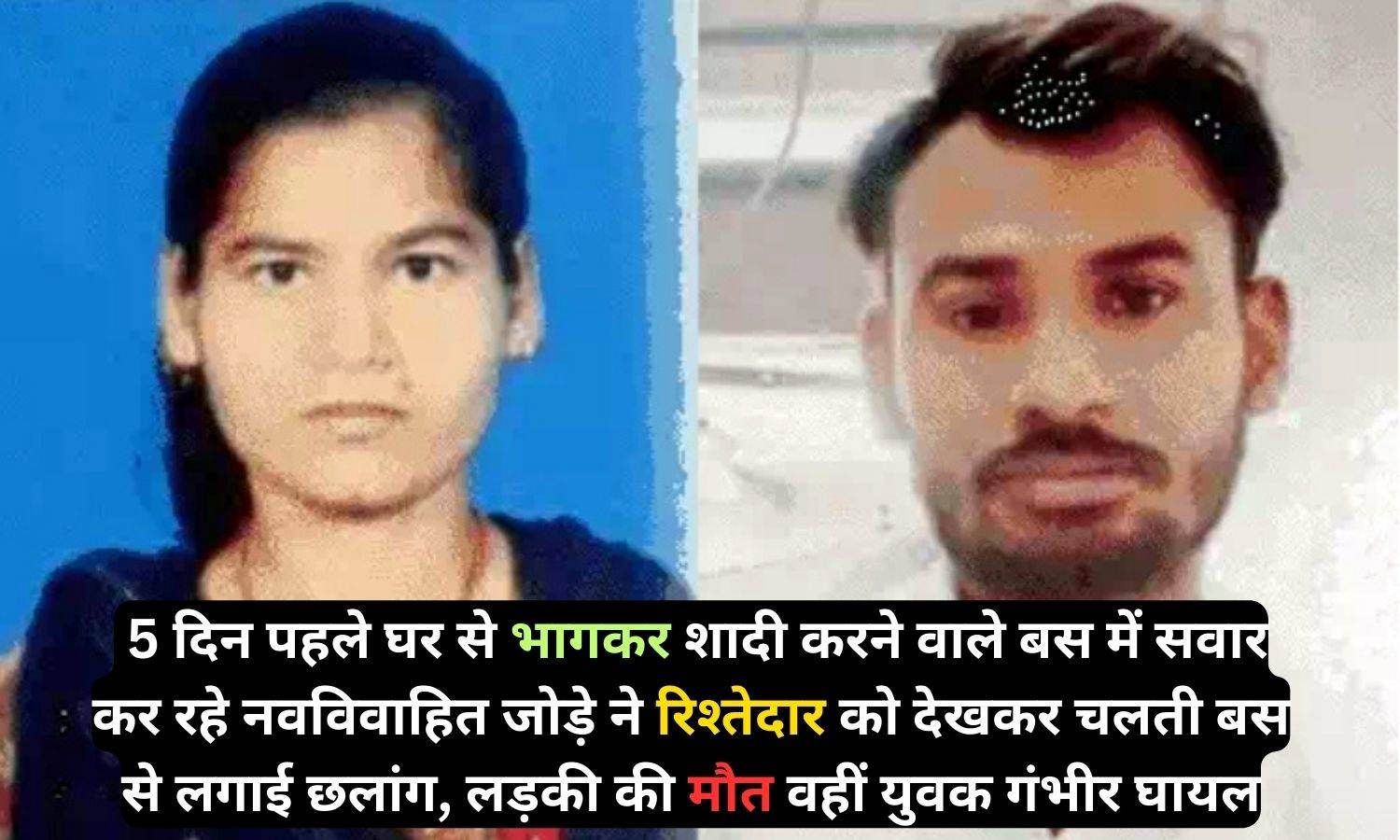 Rajasthan News: 5 दिन पहले घर से भागकर शादी करने वाले बस में सवार कर रहे नवविवाहित जोड़े ने रिश्तेदार को देखकर चलती बस से लगाई छलांग, लड़की की मौत वहीं युवक गंभीर घायल