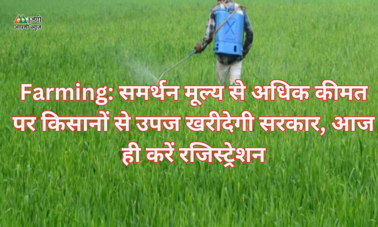 Farming: समर्थन मूल्य से अधिक कीमत पर किसानों से उपज खरीदेगी सरकार, आज ही करें रजिस्ट्रेशन