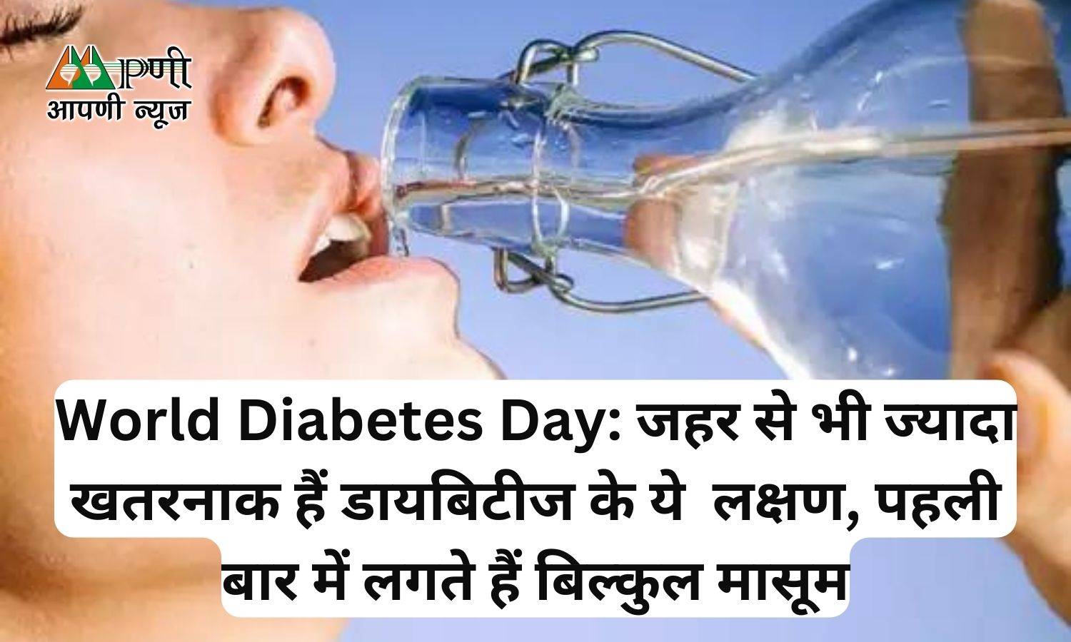 World Diabetes Day: जहर से भी ज्यादा खतरनाक हैं डायबिटीज के ये  लक्षण, पहली बार में लगते हैं बिल्कुल मासूम