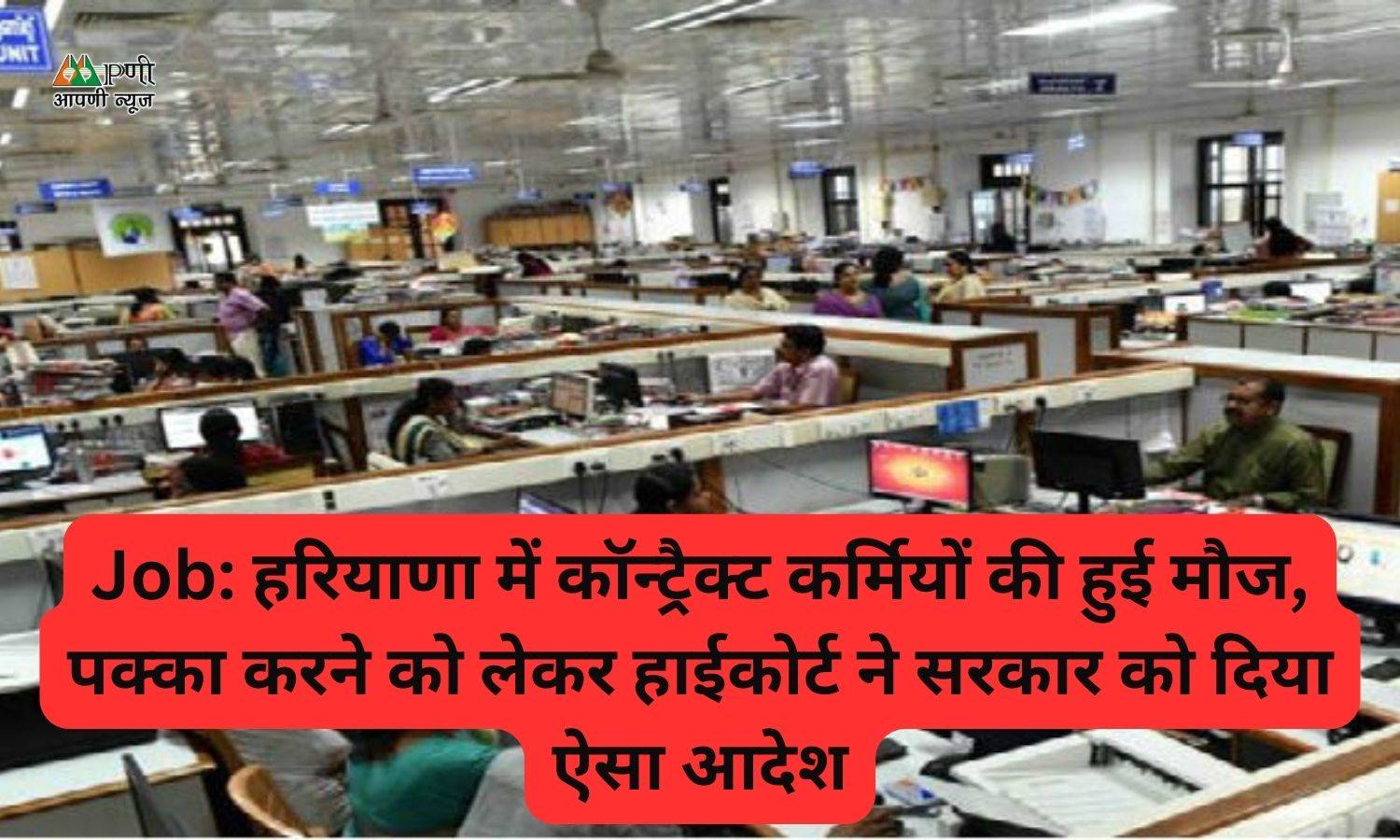 Job: हरियाणा में कॉन्ट्रैक्ट कर्मियों की हुई मौज, पक्का करने को लेकर हाईकोर्ट ने सरकार को दिया ऐसा आदेश