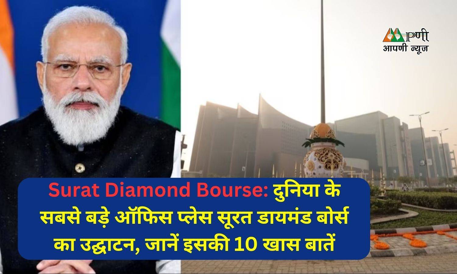 Surat Diamond Bourse: दुनिया के सबसे बड़े ऑफिस प्लेस सूरत डायमंड बोर्स का उद्घाटन, जानें इसकी 10 खास बातें