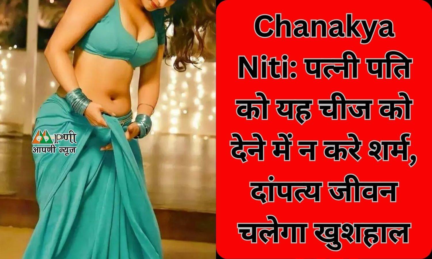 Chanakya Niti: पत्‍नी पति को यह चीज को देने में न करे शर्म, दांपत्य जीवन चलेगा खुशहाल