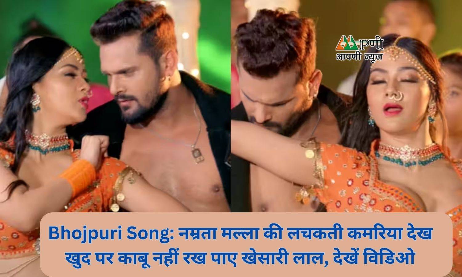 Bhojpuri Song: नम्रता मल्ला की लचकती कमरिया देख खुद पर काबू नहीं रख पाए खेसारी लाल, देखें विडिओ