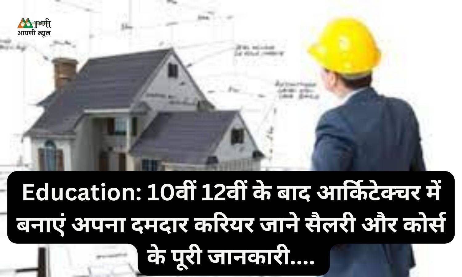 Education: 10वीं 12वीं के बाद आर्किटेक्चर में बनाएं अपना दमदार करियर जाने सैलरी और कोर्स के पूरी जानकारी....