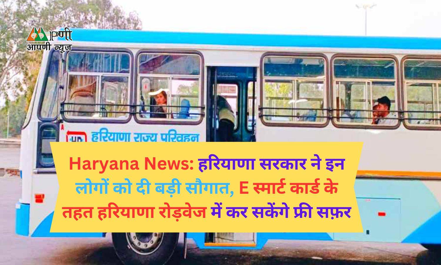 Haryana News: हरियाणा सरकार ने इन लोगों को दी बड़ी सौगात, E स्मार्ट कार्ड के तहत हरियाणा रोड़वेज में कर सकेंगे फ्री सफ़र