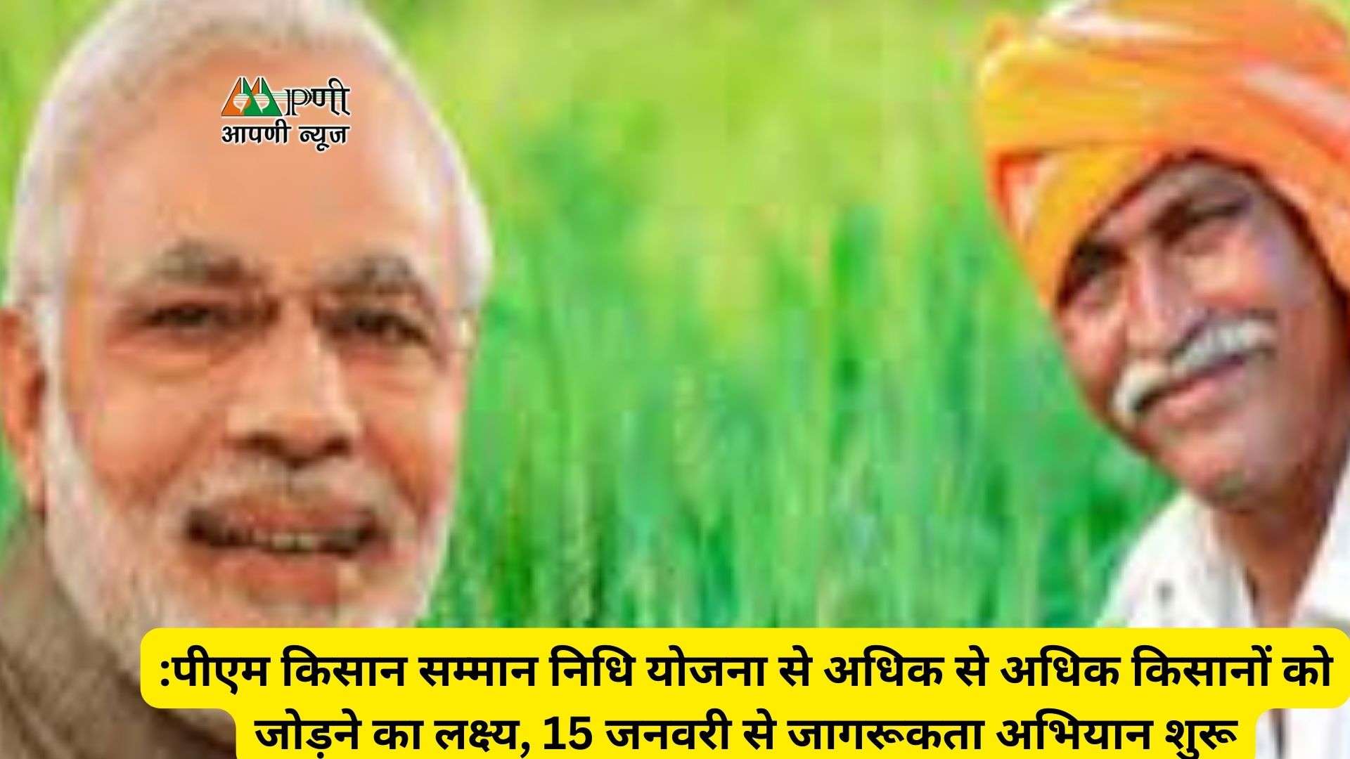 PM Kisan Samman Nidhi Yojana:  पीएम किसान सम्मान निधि योजना से अधिक से अधिक किसानों को जोड़ने का लक्ष्य, 15 जनवरी से जागरूकता अभियान शुरू