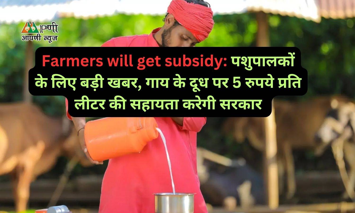 Farmers will get subsidy: पशुपालकों के लिए बड़ी खबर, गाय के दूध पर 5 रुपये प्रति लीटर की सहायता करेगी सरकार