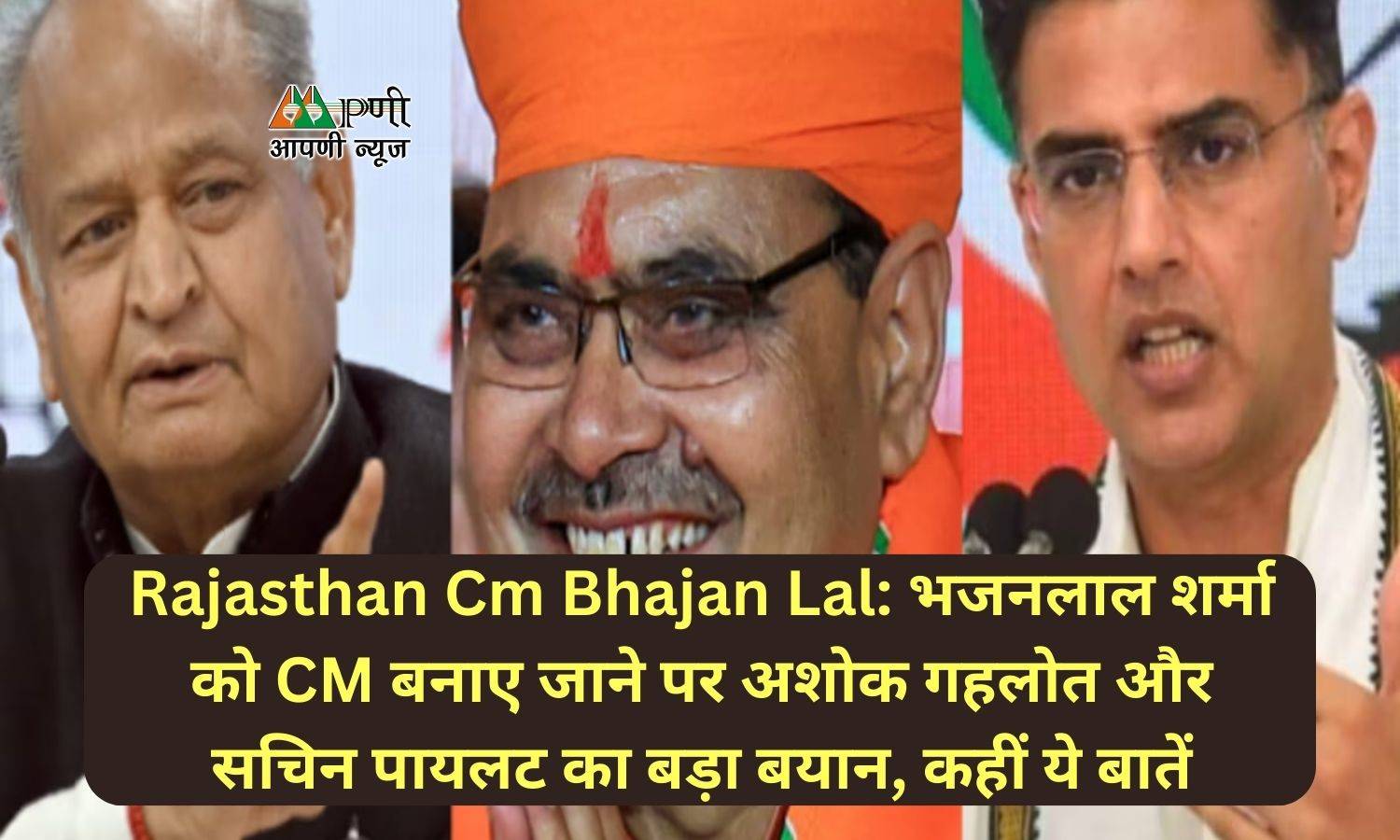 Rajasthan Cm Bhajan Lal: भजनलाल शर्मा को CM बनाए जाने पर अशोक गहलोत और सचिन पायलट का बड़ा बयान, कहीं ये बातें
