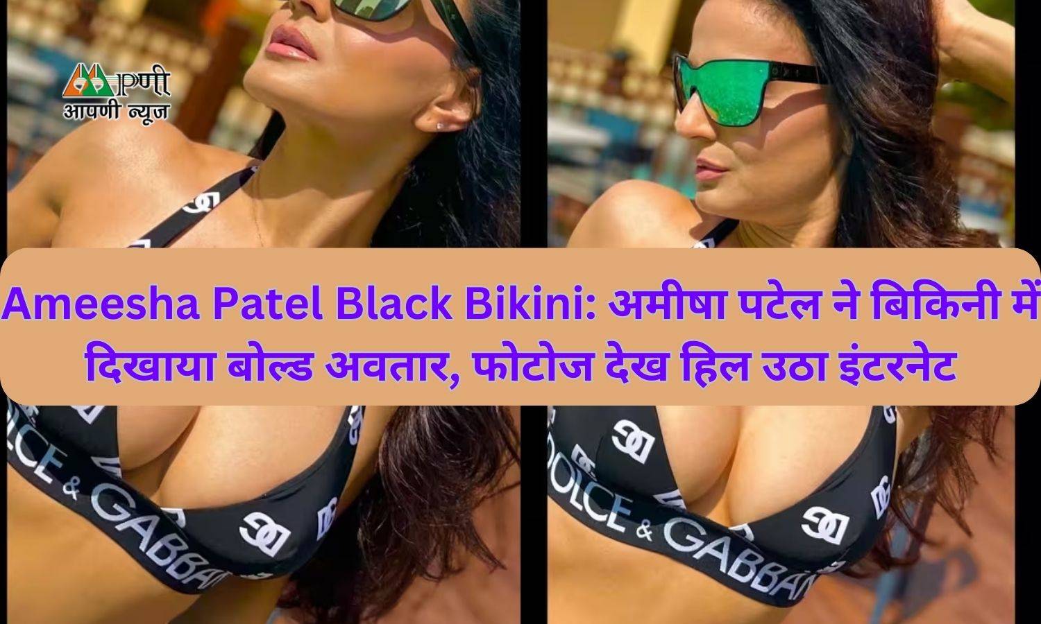Ameesha Patel Black Bikini: अमीषा पटेल ने बिकिनी में दिखाया बोल्ड अवतार, फोटोज देख हिल उठा इंटरनेट