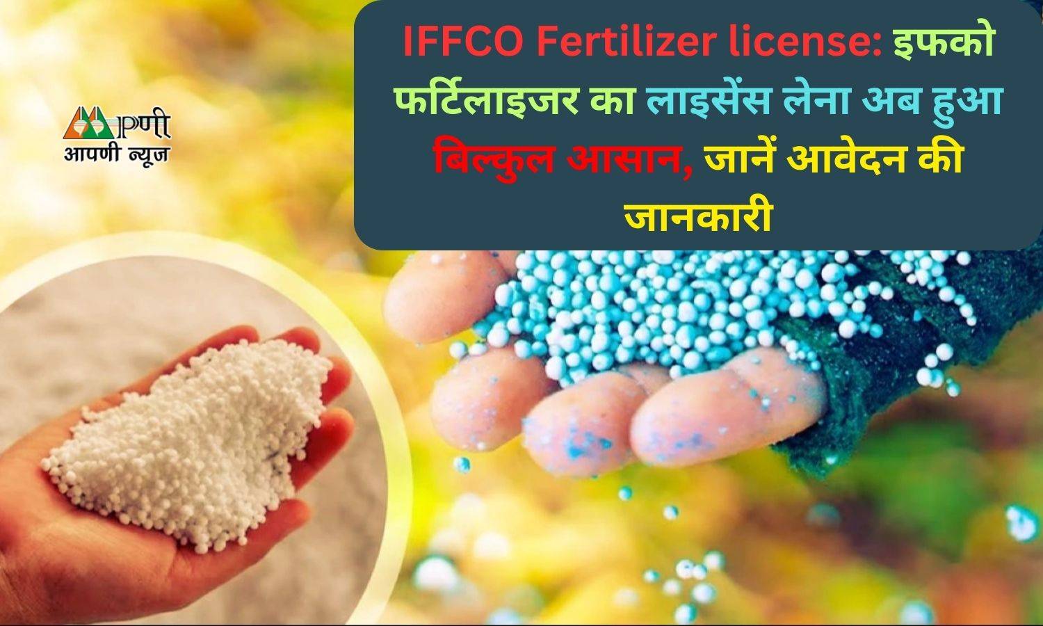 IFFCO Fertilizer license: इफको फर्टिलाइजर का लाइसेंस लेना अब हुआ बिल्कुल आसान, जानें आवेदन की जानकारी