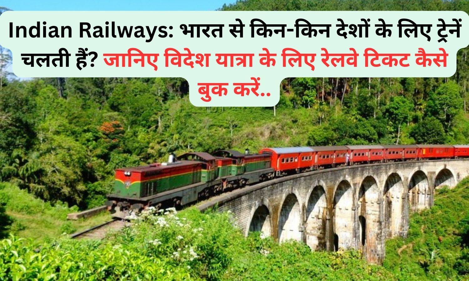 Indian Railways: भारत से किन-किन देशों के लिए ट्रेनें चलती हैं? 1जानिए विदेश यात्रा के लिए रेलवे टिकट कैसे बुक करें..