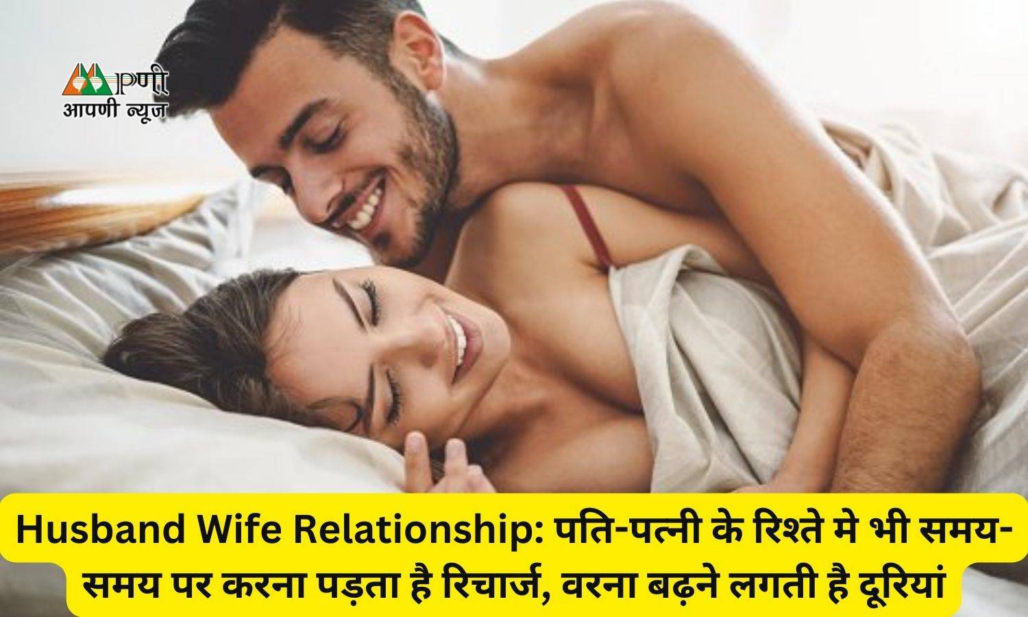 Husband Wife Relationship: पति-पत्नी के रिश्ते मे भी समय-समय पर करना पड़ता है रिचार्ज, वरना बढ़ने लगती है दूरियां