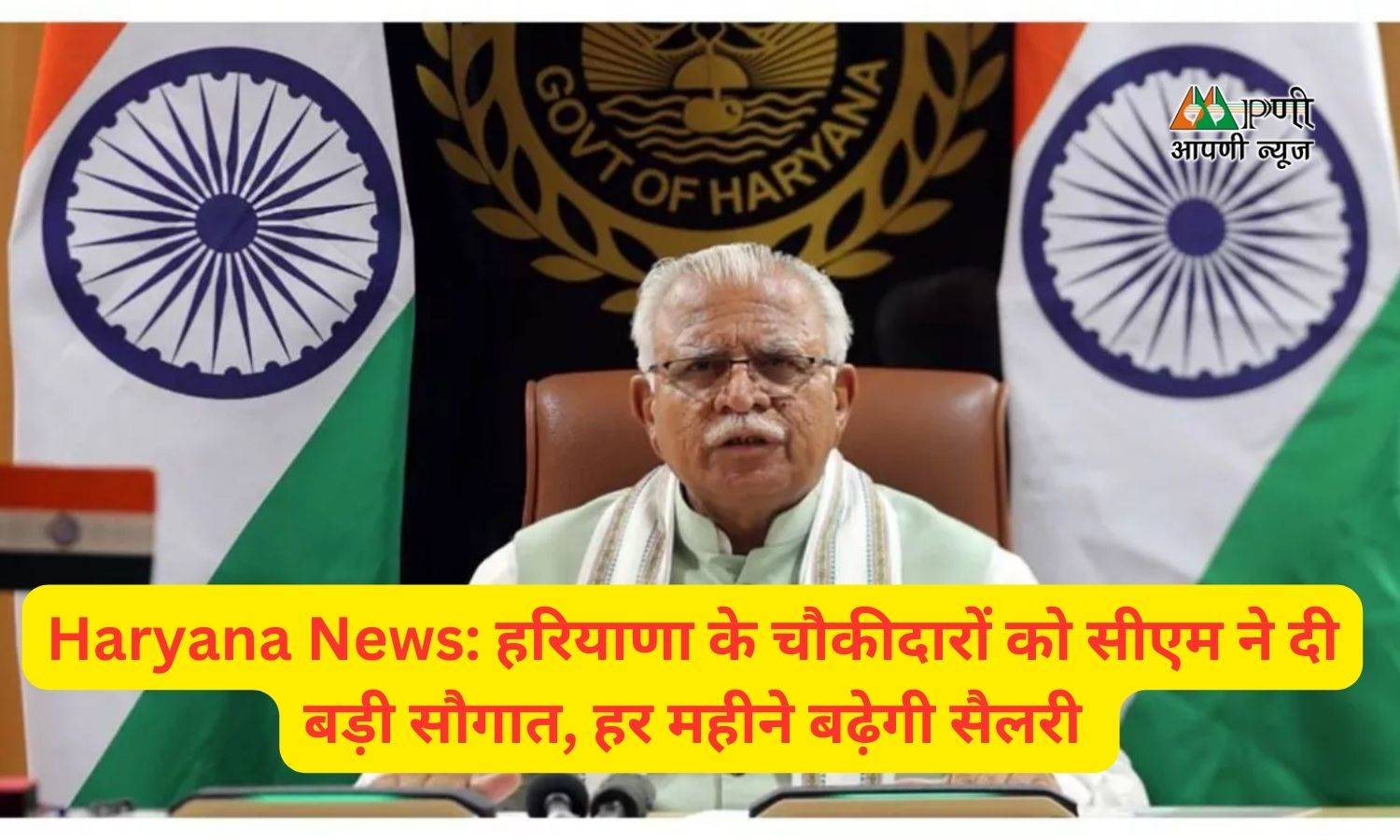 Haryana News: हरियाणा के चौकीदारों को सीएम ने दी बड़ी सौगात, हर महीने बढ़ेगी सैलरी