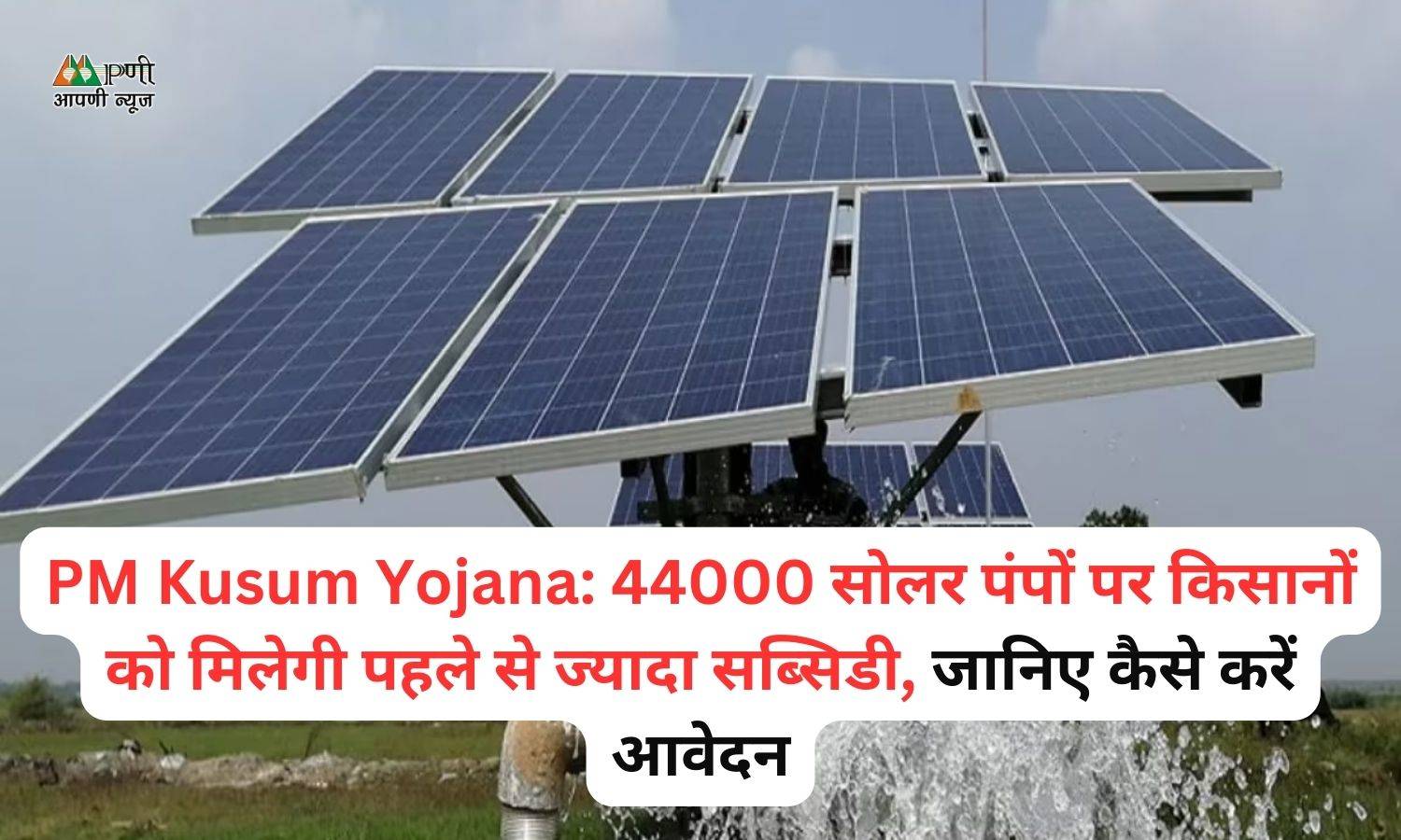 PM Kusum Yojana: 44000 सोलर पंपों पर किसानों को मिलेगी पहले से ज्यादा सब्सिडी, जानिए कैसे करें आवेदन